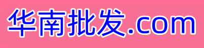 华南批发